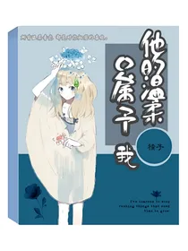 他的温柔只属予我