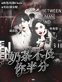 胡春杨：奶茶不及你半分