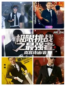 极限挑战之最强者