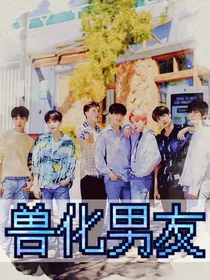 BTS防弹：糖分超标系列—兽化男友