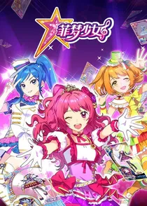 菲梦少女之菲梦学院菲梦之星