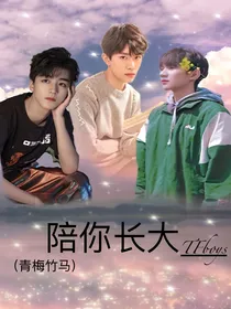 易烊千玺：陪你长大
