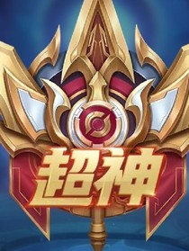 我有超神系统