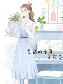 总裁的专属小可爱