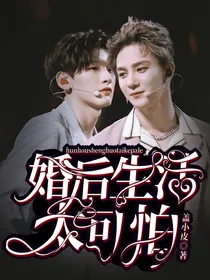 光电潇应:婚后生活太可怕