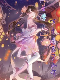 星学院：万千星辰不如你