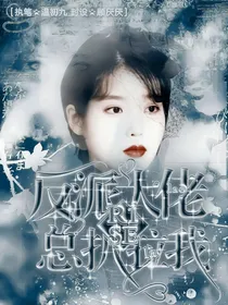 R1SE：反派大佬总扒拉我
