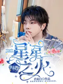 华晨宇，星星之火