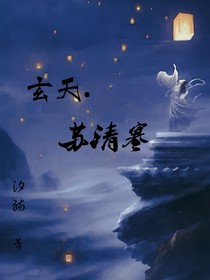 玄天：苏清寒