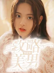 杨超越：制略美男