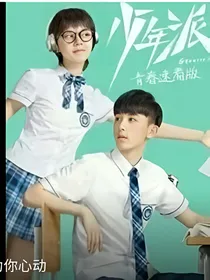少年派之钱少江少的小娇妻