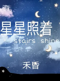 星星照着
