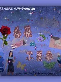 祁悦小卖铺