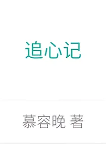 追心记慕容晚