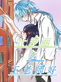 叶罗丽之王老师好