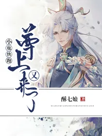 小鹿快跑，尊上又来了-d940