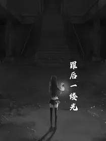 罪后一缕光
