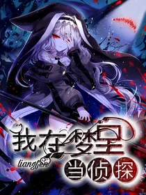 我在梦里当侦探