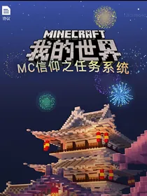 MC信仰之任务系统