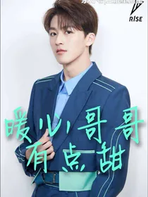 何洛洛：暖心哥哥有点甜