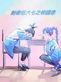 刺客伍六七之七三校园