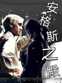 哈利波特：安格斯之殿