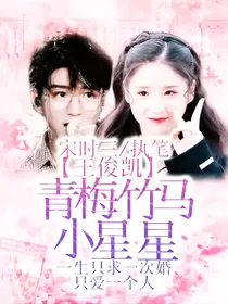 王俊凯：青梅竹马小星星