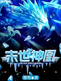 末世神凰