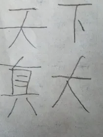 仙王的日常生活之圣人的日常生活