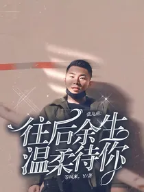 张九南：往后余生，温柔待你