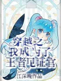 穿越之我成了王者见证官