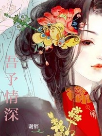 吾予情深