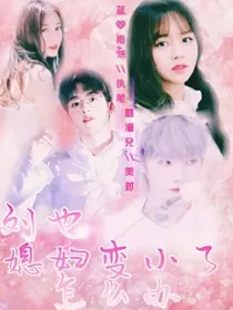刘也：媳妇变小了怎么办？