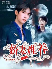 易烊千玺：娇妻难养