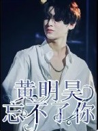 黄明昊，忘不了你