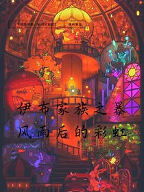 伊布家族之暴风雨后的彩虹-d004