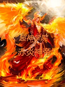 超神学院之赤炎神帝
