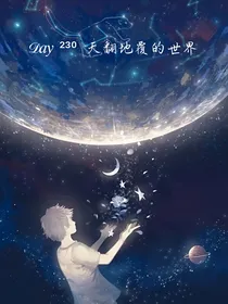 天翻地覆的世界