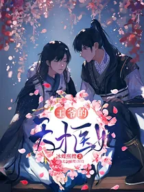 王爷的天才医妃
