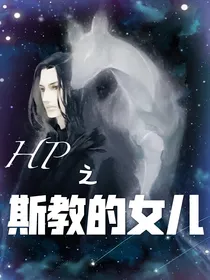 HP之斯教的女儿