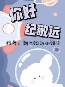 你好，纪敬远