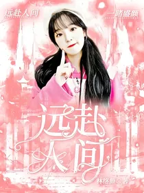 远赴人间（开学不接单）