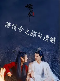 陈情令之弥补遗憾