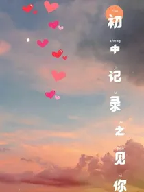 初中记录之见你