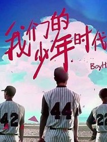 我们的少年时代之南沫然