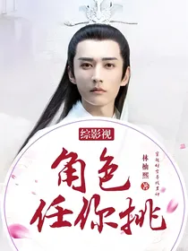 综影视：角色任你挑