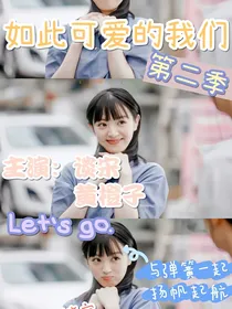 如此可爱的我们续写第二季