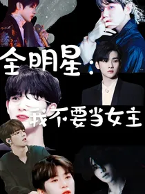 全明星：我不要当女主
