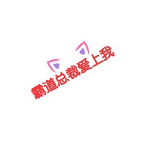 l霸道总裁爱上我