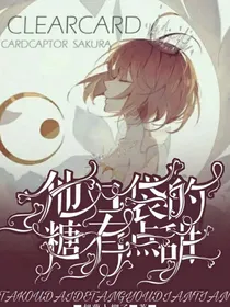 他口袋的糖有点甜